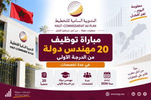 المندوبية السامية للتخطيط: مباراة توظيف 20 مهندس دولة من الدرجة الأولى في عدة تخصصات