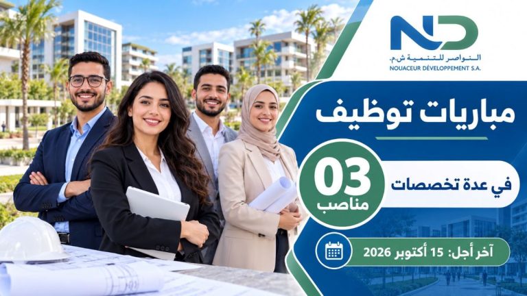 النواصر للتنمية تعلن عن 3 فرص للتوظيف في عدة تخصصات