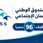 الوطني للضمان الاجتماعي يعلن عن 96 منصباً