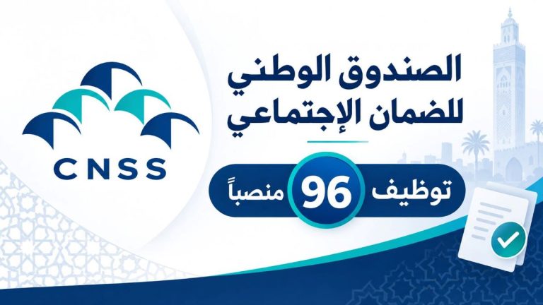 الصندوق الوطني للضمان الاجتماعي يعلن عن 96 منصباً