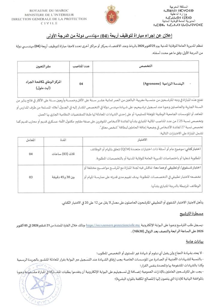 مباراة توظيف بالمديرية العامة للوقاية المدنية 2026: 16 منصباً