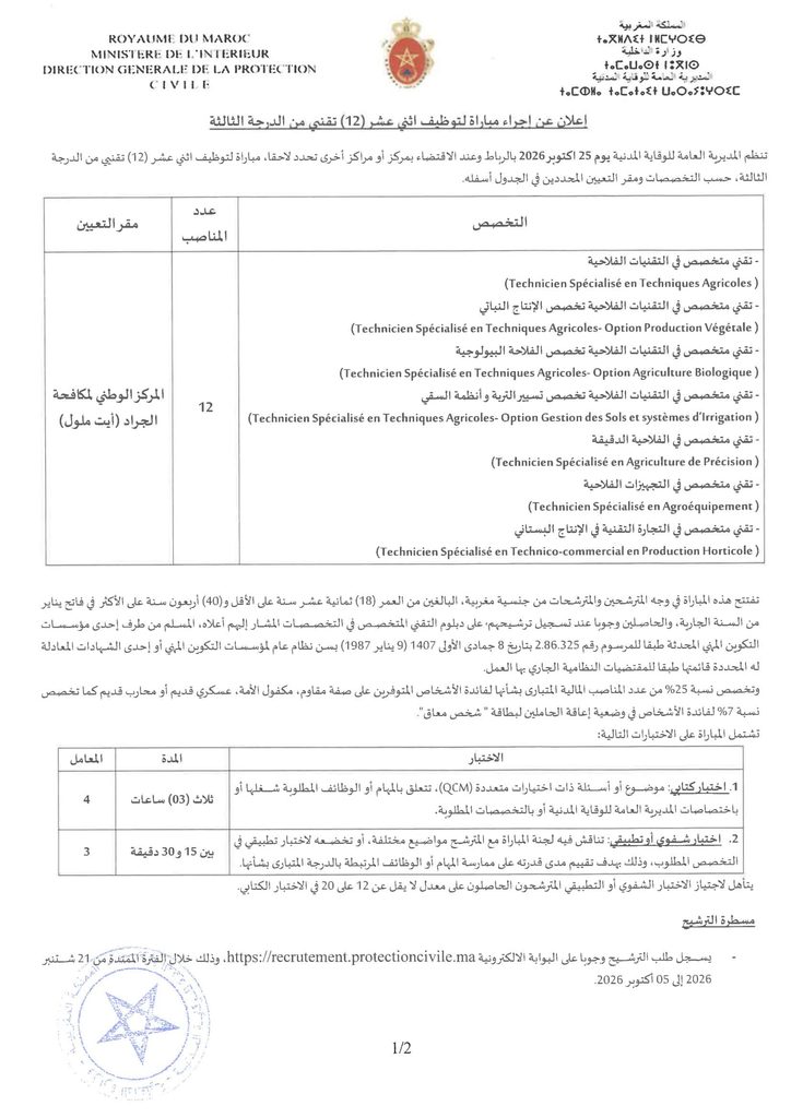مباراة توظيف بالمديرية العامة للوقاية المدنية 2026: 16 منصباً