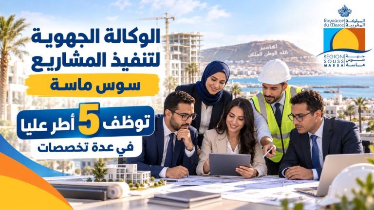 الوكالة الجهوية لتنفيذ المشاريع بسوس ماسة توظف 5 أطر عليا في عدة تخصصات