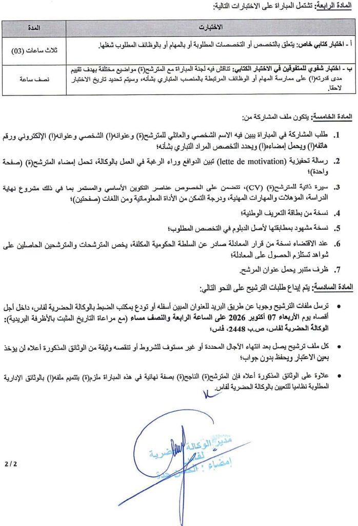 الوكالة الحضرية لفاس 2026: مباراة توظيف 3 مناصب لمهندس في التعمير ومهندسين معماريين.. آخر أجل 7 أكتوبر