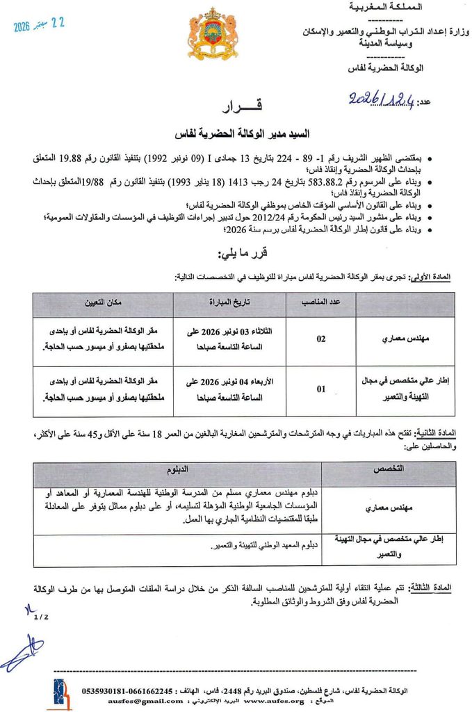 الوكالة الحضرية لفاس 2026: مباراة توظيف 3 مناصب لمهندس في التعمير ومهندسين معماريين.. آخر أجل 7 أكتوبر
