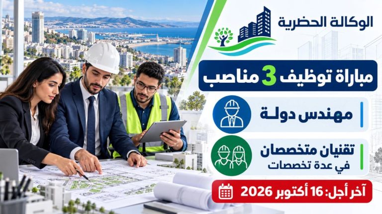 الوكالة الحضرية لطنجة توظف 3 أطر في عدة تخصصات.. الترشيح إلى غاية 16 أكتوبر 2026