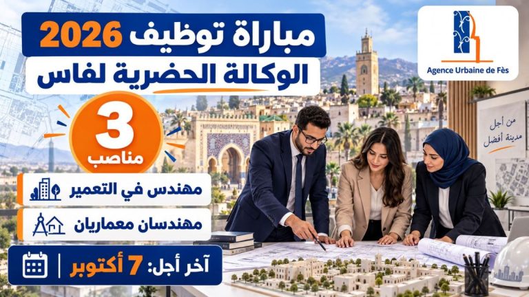 الوكالة الحضرية لفاس 2026: مباراة توظيف 3 مناصب لمهندس في التعمير ومهندسين معماريين.. آخر أجل 7 أكتوبر