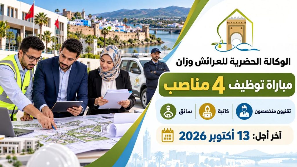 الوكالة الحضرية للعرائش وزان: مباراة توظيف 4 مناصب لتقنيين متخصصين وكاتبة وسائق. آخر أجل 13 أكتوبر 2026