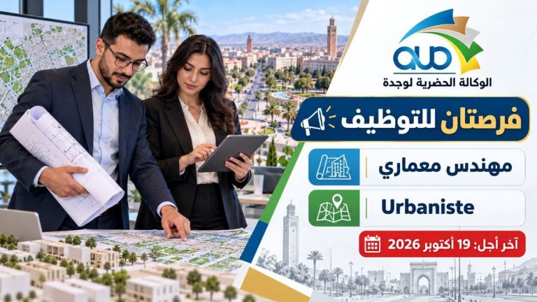 الوكالة الحضرية لوجدة تفتح فرصتان للتوظيف.. مهندس معماري وUrbaniste وآخر أجل 19 أكتوبر 2026