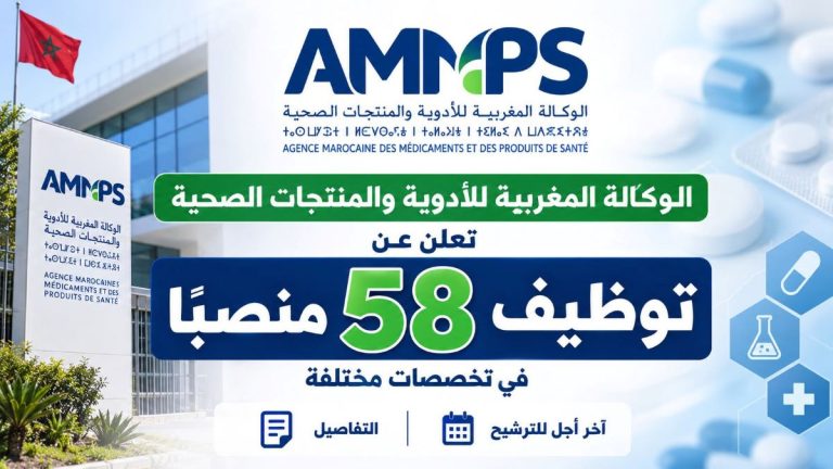 الوكالة المغربية للأدوية والمنتجات الصحية تعلن عن توظيف 58 منصبًا في تخصصات مختلفة