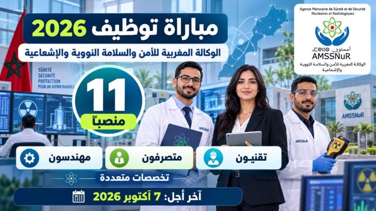 الوكالة المغربية للأمن والسلامة في المجالين النووي والإشعاعي تعلن عن مباريات توظيف 11 منصبًا