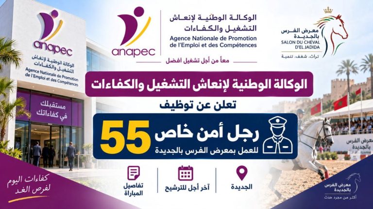 الوكالة الوطنية لإنعاش التشغيل والكفاءات تعلن عن توظيف 55 رجل أمن خاص للعمل بمعرض الفرس بالجديدة