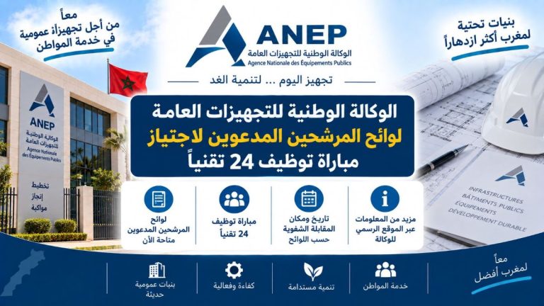 الوكالة الوطنية للتجهيزات العامة: لوائح المرشحين المدعوين لاجتياز مباراة توظيف 24 تقنياً