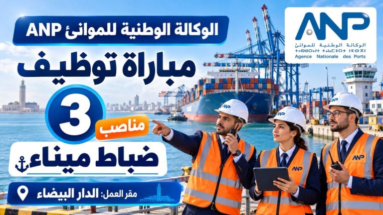 الوكالة الوطنية للموانئ ANP تفتح مباراة لتوظيف 3 ضباط ميناء بالدار البيضاء