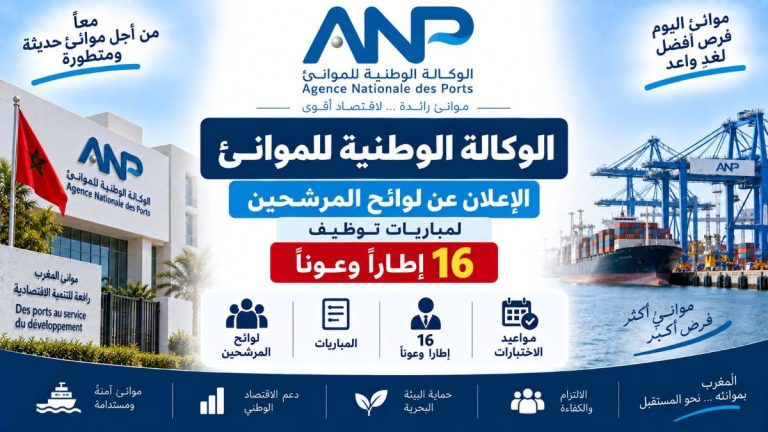 الوكالة الوطنية للموانئ: الإعلان عن لوائح المرشحين لمباريات توظيف 16 إطاراً وعوناً