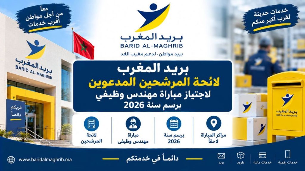 بريد المغرب: لائحة المرشحين المدعوين لاجتياز مباراة مهندس وظيفي برسم سنة 2026