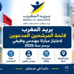 بريد المغرب: لائحة المرشحين المدعوين لاجتياز مباراة مهندس وظيفي برسم سنة 2026