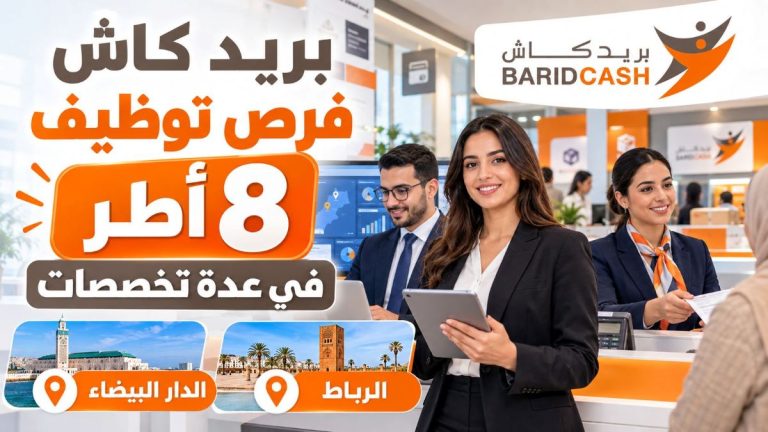 بريد كاش توظف 8 أطر في عدة تخصصات بالدار البيضاء والرباط
