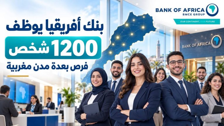 بنك أفريقيا يعلن عن توظيف 1200 شخص بعدة مدن مغربية