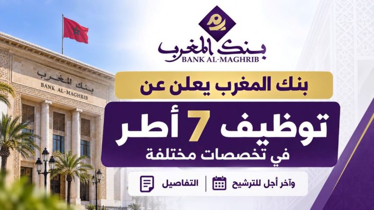 بنك المغرب يعلن عن توظيف 7 أطر في تخصصات مختلفة.. التفاصيل وآخر أجل للترشيح
