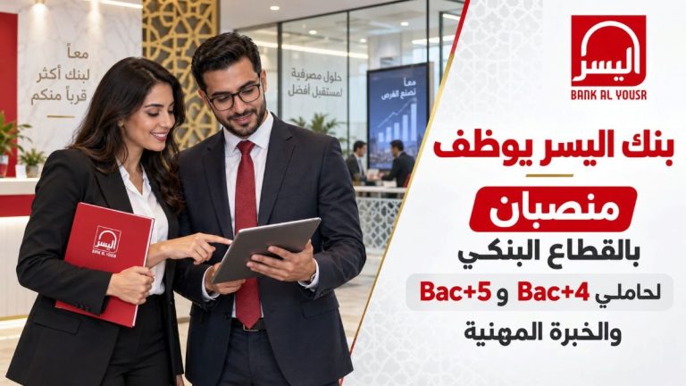 بنك اليسر يفتح باب التوظيف في منصبين بالقطاع البنكي.. فرص لحاملي Bac+4 وBac+5 وذوي الخبرة
