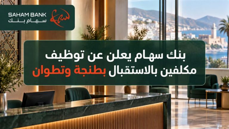 بنك سهام يعلن عن توظيف مكلفين بالاستقبال بطنجة وتطوان