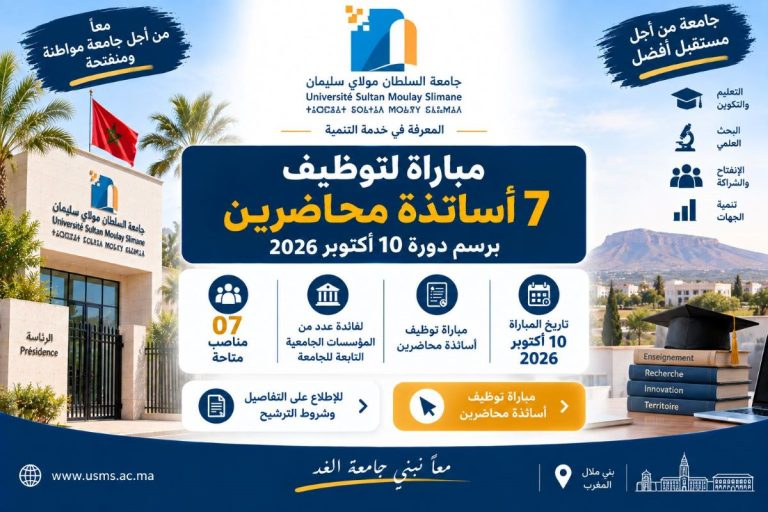 جامعة السلطان مولاي سليمان ببني ملال مباراة لتوظيف 7 أساتذة محاضرين برسم دورة 10 أكتوبر 2026