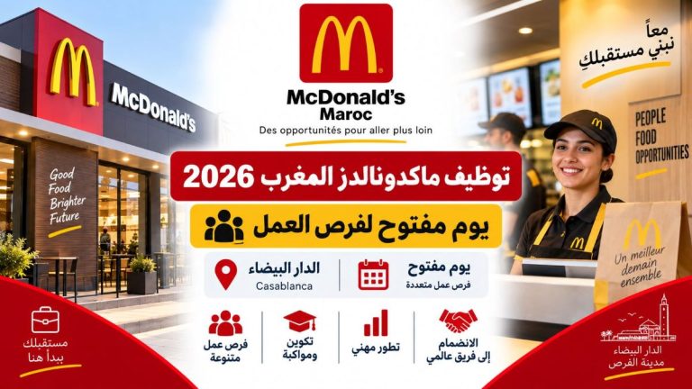 توظيف ماكدونالدز المغرب 2026: يوم مفتوح لفرص العمل بالدار البيضاء