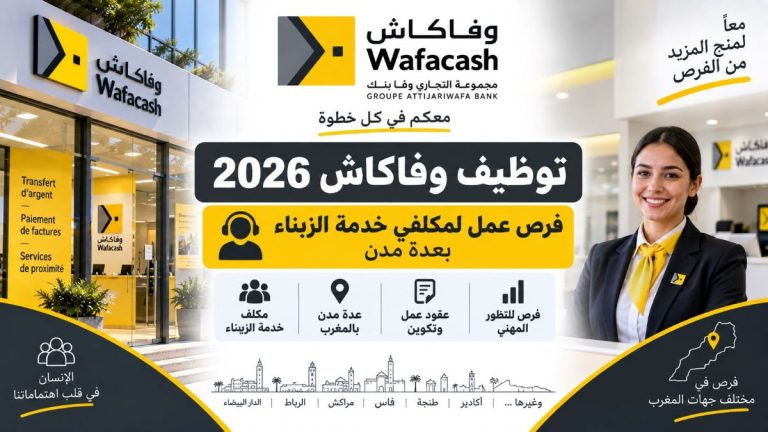 توظيف وفاكاش 2026: فرص عمل لمكلفي خدمة الزبناء بعدة مدن