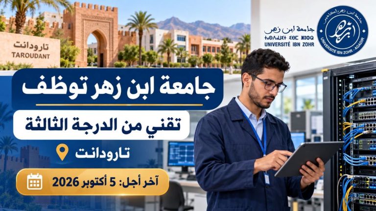 جامعة ابن زهر بأكادير تعلن عن مباراة توظيف تقني من الدرجة الثالثة بتارودانت.. الترشيح إلى غاية 5 أكتوبر 2026