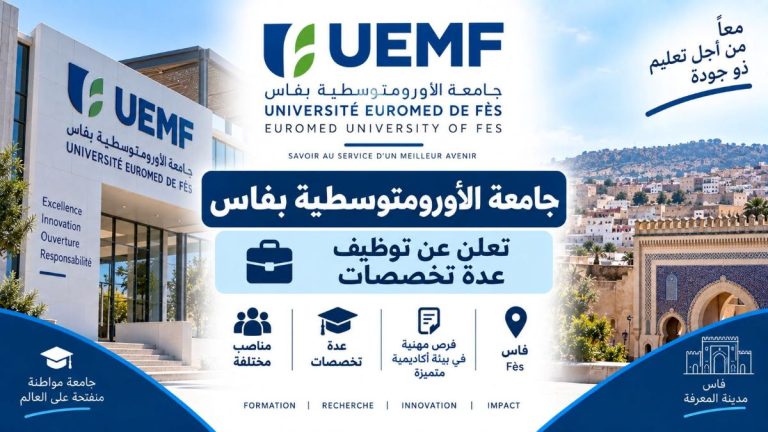 جامعة الأورومتوسطية بفاس تعلن عن توظيف عدة تخصصات