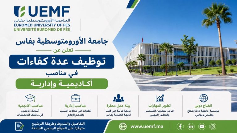 جامعة الأورومتوسطية بفاس تعلن عن توظيف عدة كفاءات في مناصب أكاديمية وإدارية