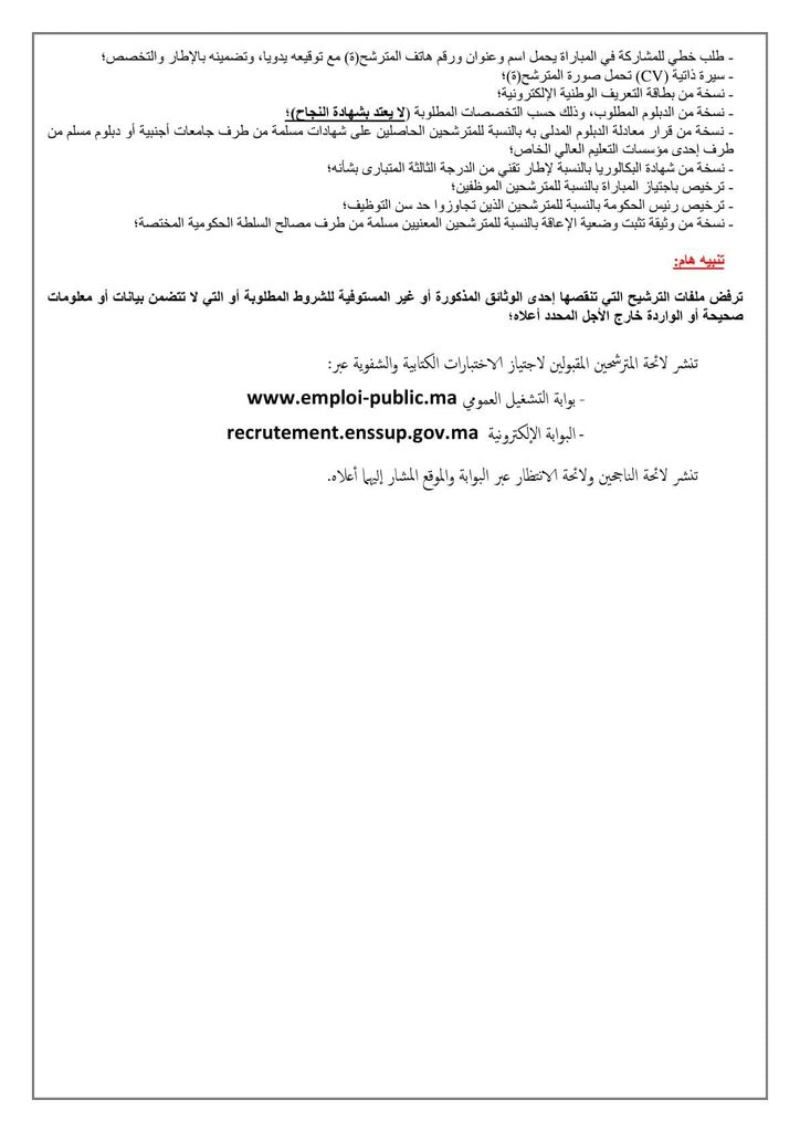 جامعة الحسن الأول بسطات تعلن عن مباراة لتوظيف 12 منصبًا في درجات المتصرفين والتقنيين والمهندسين برسم سنة 2026. آخر أجل لإيداع الترشيحات هو 10 أكتوبر 2026.
