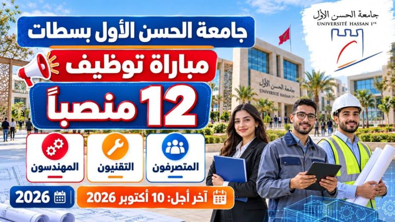 جامعة الحسن الأول بسطات تعلن عن مباراة لتوظيف 12 منصبًا في درجات المتصرفين والتقنيين والمهندسين برسم سنة 2026. آخر أجل لإيداع الترشيحات هو 10 أكتوبر 2026.