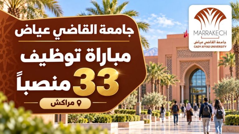جامعة القاضي عياض بمراكش تعلن عن مباراة لتوظيف 33 منصباً