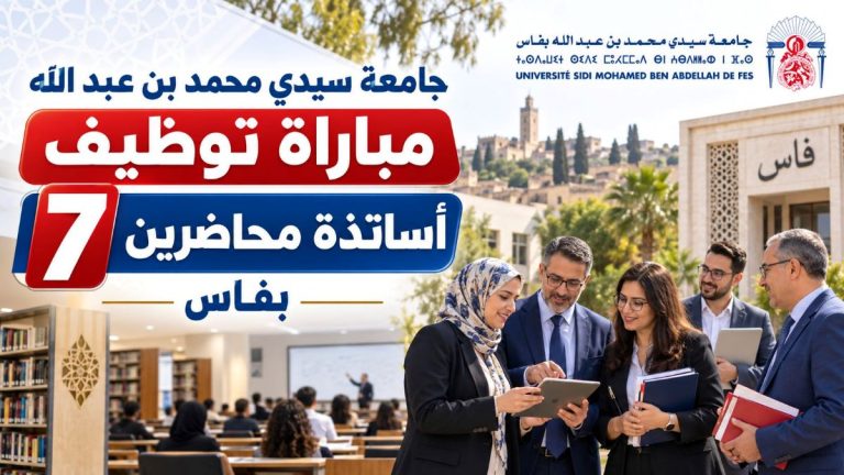 جامعة سيدي محمد بن عبد الله تعلن عن مباراة لتوظيف 7 أساتذة محاضرين
