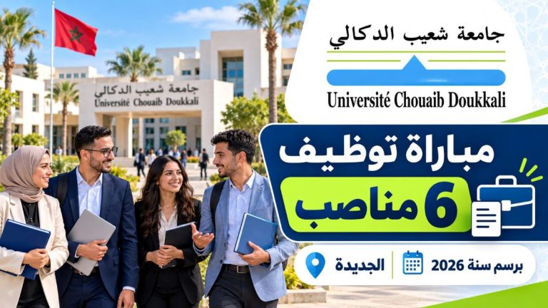 جامعة شعيب الدكالي بالجديدة تفتح مباراة لتوظيف 6 مناصب برسم سنة 2026