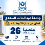جامعة عبد المالك السعدي تعلن عن مباراة لتوظيف 26 منصباً برسم سنة 2026 وآخر أجل 23 شتنبر