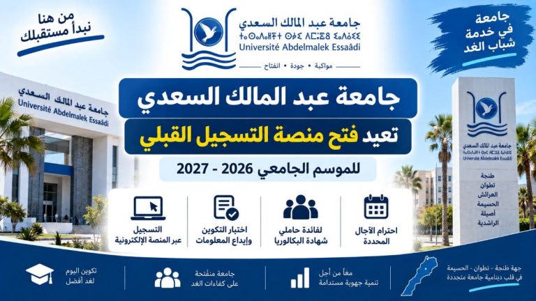 جامعة عبد المالك السعدي تعيد فتح منصة التسجيل القبلي للموسم الجامعي 2026-2027