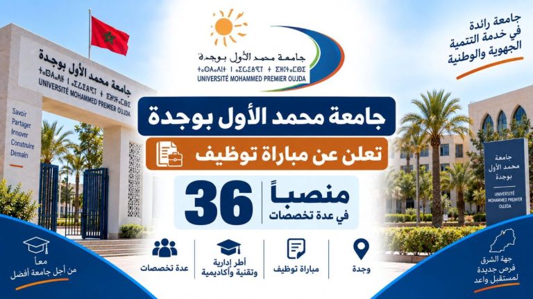 جامعة محمد الأول بوجدة تعلن عن مباراة توظيف 36 منصباً في عدة تخصصات