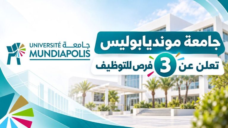 جامعة مونديابوليس بالدار البيضاء تعلن عن 3 فرص للتوظيف في مجالات مختلفة