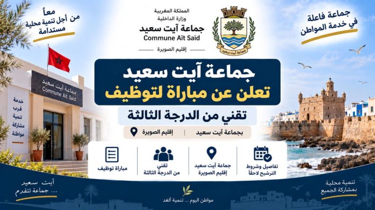 جماعة آيت سعيد بإقليم الصويرة تعلن عن مباراة لتوظيف تقني من الدرجة الثالثة