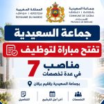 جماعة السعيدية بإقليم بركان تفتح مباراة لتوظيف 7 مناصب في عدة تخصصات