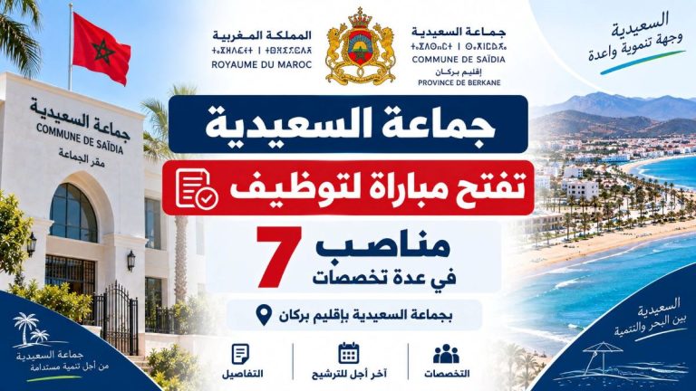جماعة السعيدية بإقليم بركان تفتح مباراة لتوظيف 7 مناصب في عدة تخصصات