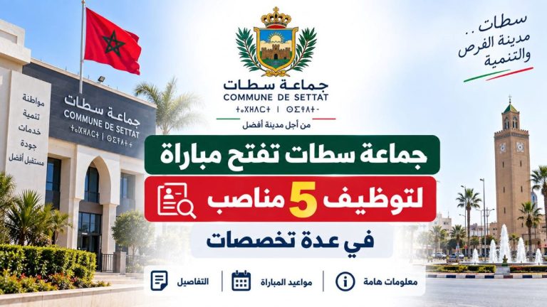 جماعة سطات تفتح مباراة لتوظيف 5 مناصب في عدة تخصصات
