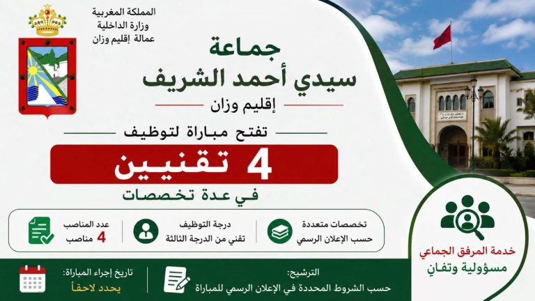 جماعة سيدي أحمد الشريف بإقليم وزان تفتح مباراة لتوظيف 4 تقنيين في عدة تخصصات