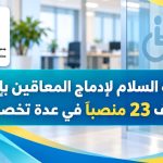 جمعية السلام لإدماج المعاقين بإنزكان: توظيف 23 منصباً في عدة تخصصات