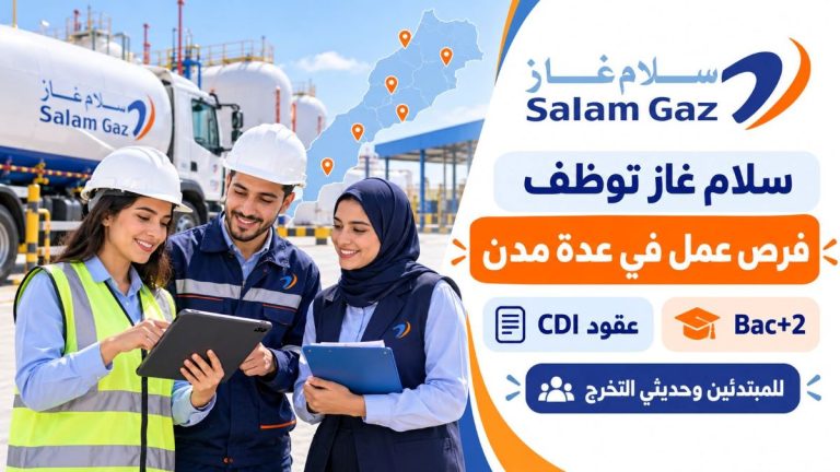 سلام غاز تفتح باب التوظيف في عدة مدن بالمغرب بعقود CDI.. فرص للمبتدئين وحديثي التخرج وحاملي Bac+2
