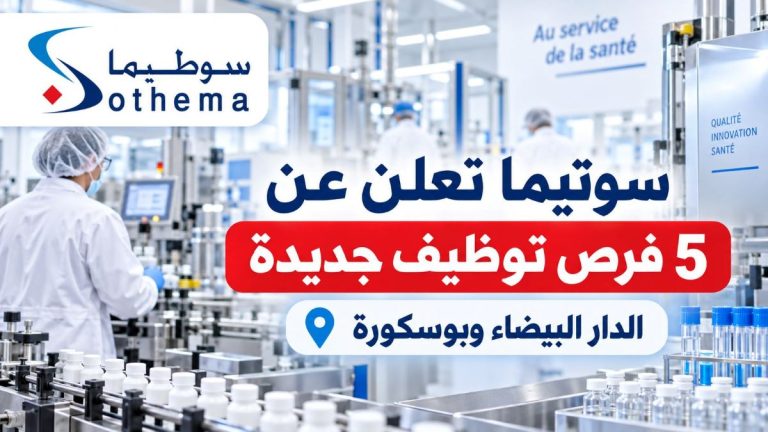 سوتيما تعلن عن 5 فرص توظيف جديدة بالدار البيضاء وبوسكورة