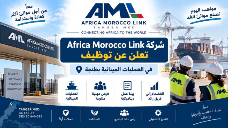 شركة Africa Morocco Link تعلن عن توظيف في العمليات المينائية بطنجة